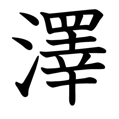 澤是什麼意思|澤（漢字）